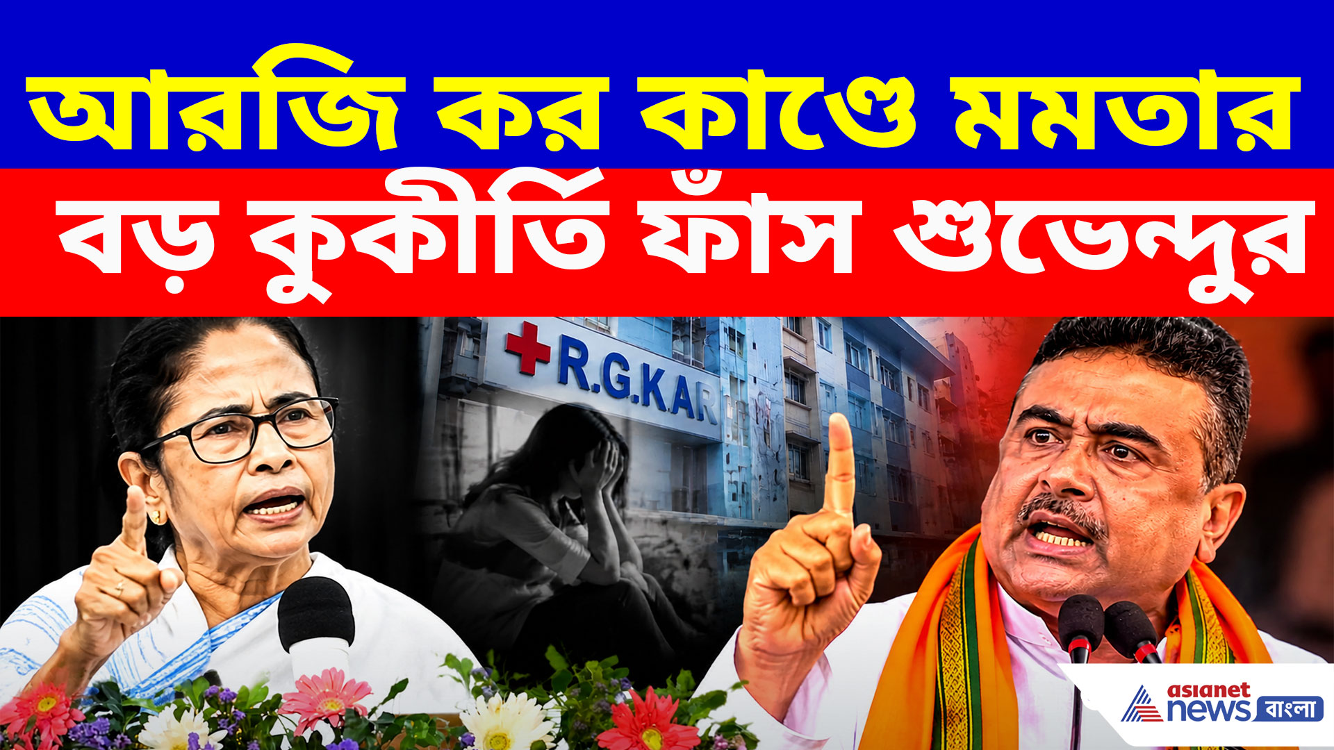 অভয়া বিচার পাবেই, আরজি কর কাণ্ডে মমতার বড় কুকীর্তি ফাঁস করে গর্জে উঠলেন শুভেন্দু