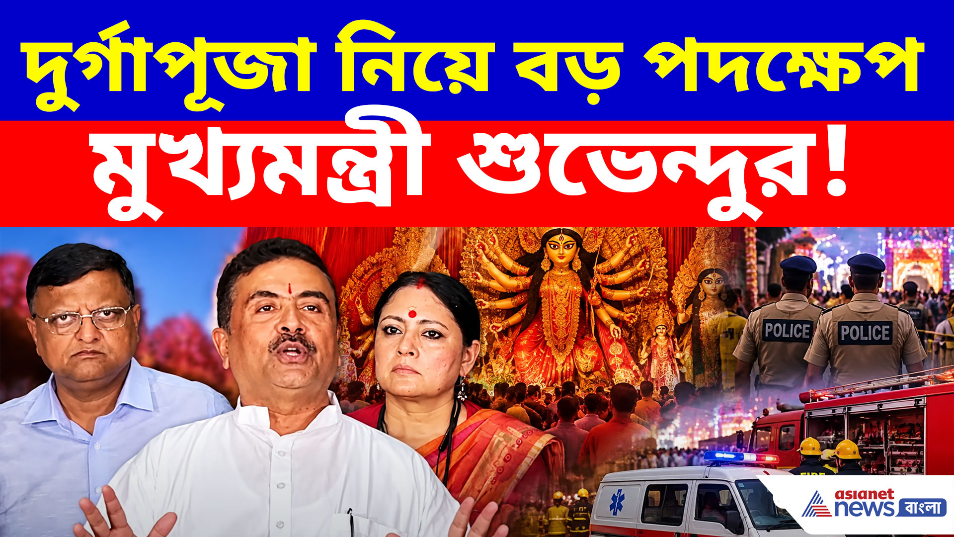 দুর্গাপূজা নিয়ে বড় পদক্ষেপ মুখ্যমন্ত্রী শুভেন্দুর! কী বলছেন তিনি?