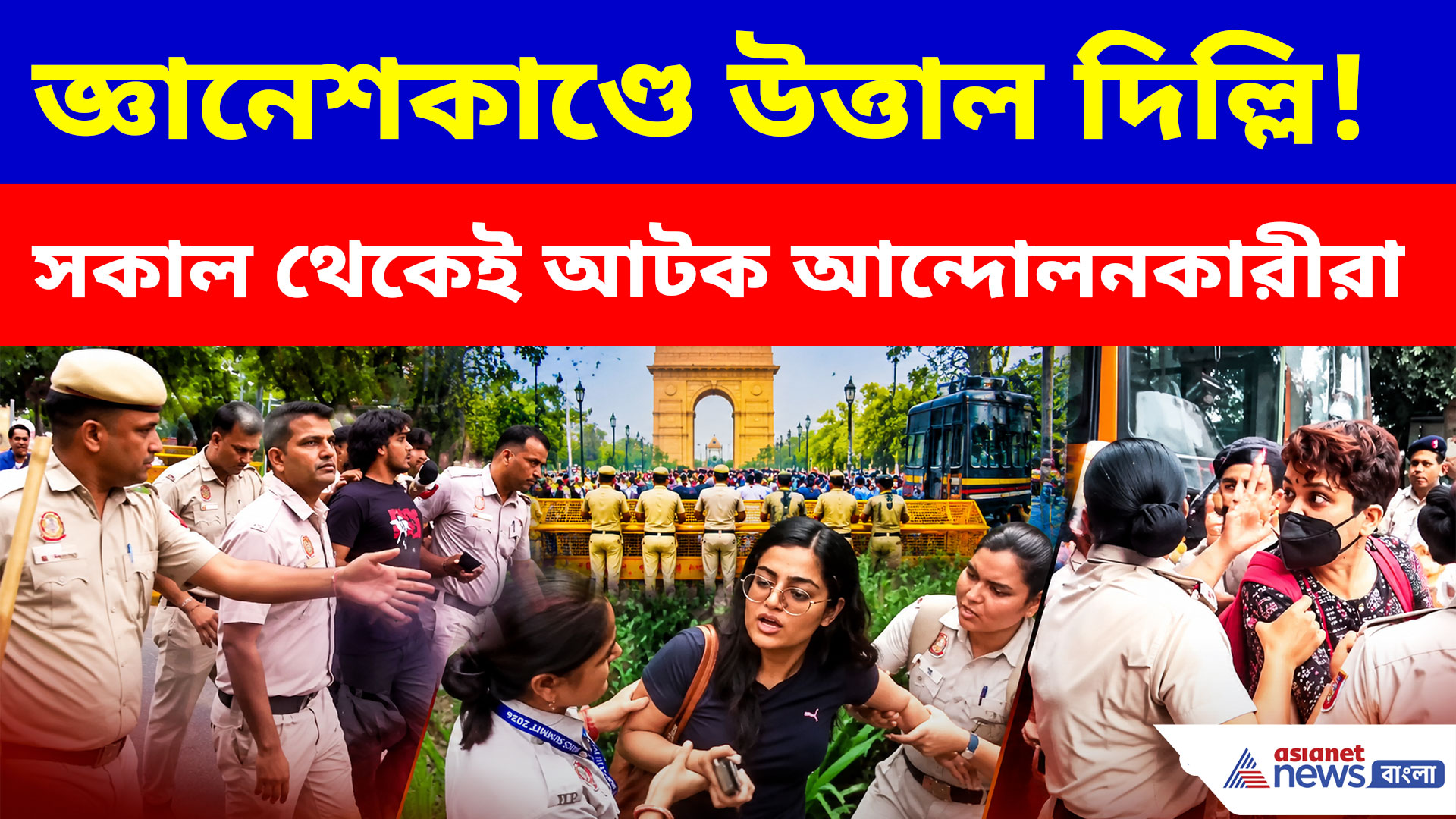 Delhi Protest: জ্ঞানেশকাণ্ডে উত্তাল দিল্লি, সকাল থেকেই ককরোচদের আটক করছে পুলিশ