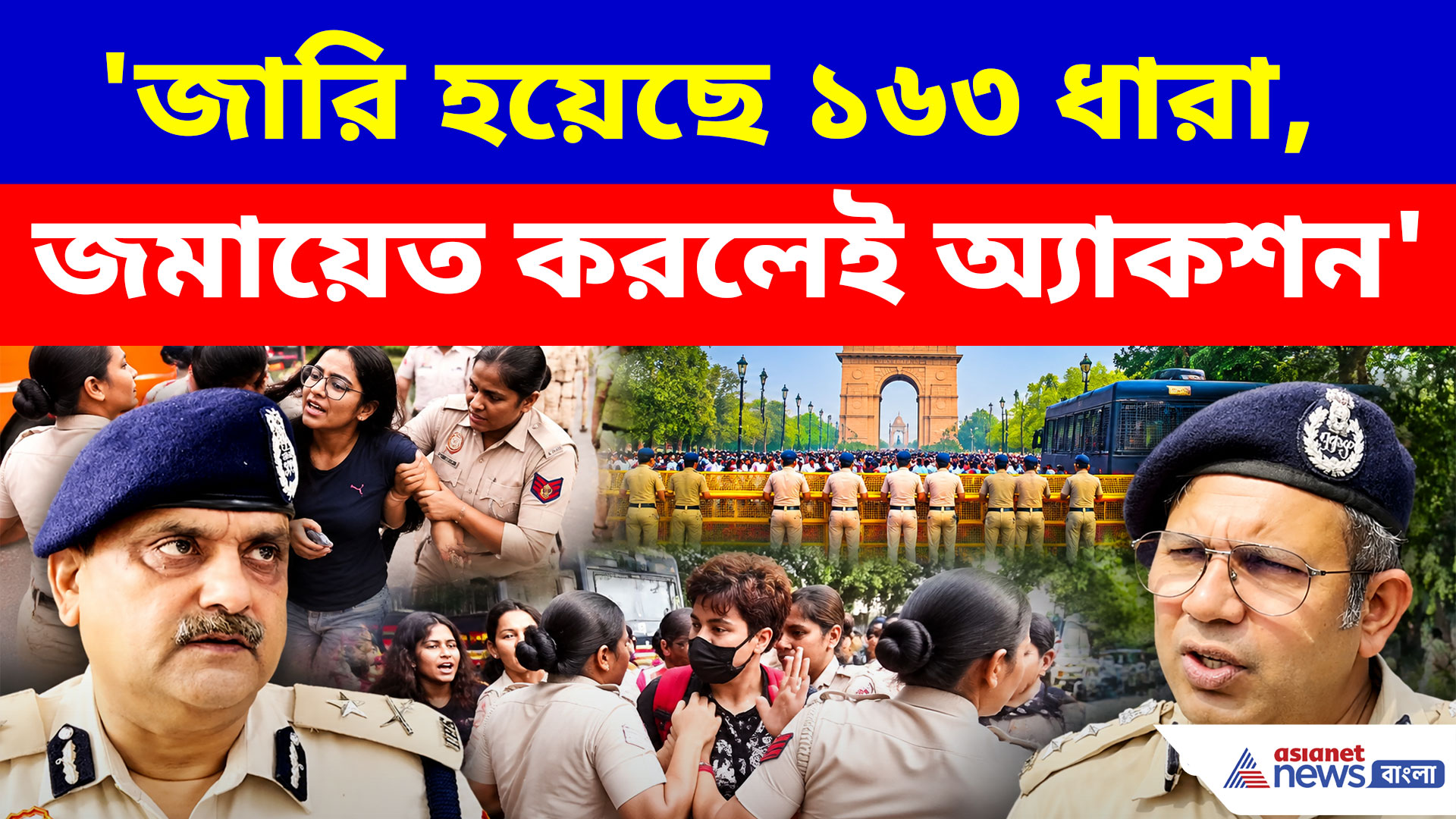 'জারি হয়েছে ১৬৩ ধারা, জমায়েত করলেই অ্যাকশন'- কড়া বার্তা দিল্লি পুলিশের