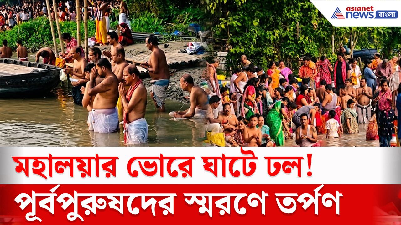 Mahalaya 2026 : মন্ত্রোচ্চারণে মুখর সদরঘাট, মহালয়ায় পূর্বপুরুষদের স্মরণে তর্পণ দিতে ভিড়