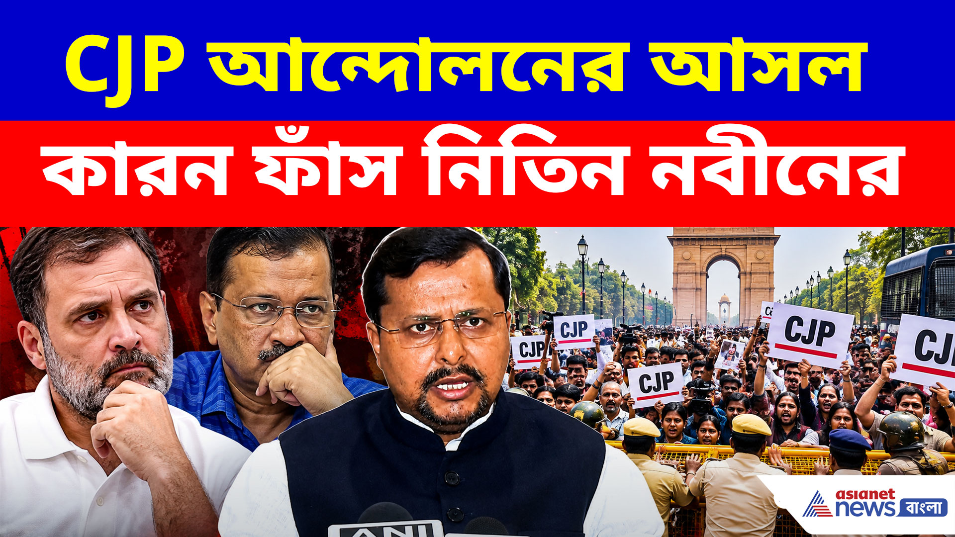 জ্ঞানেশ কুমারের পদত্যাগ নয়, CJP আন্দোলনের আসল কারণ ফাঁস নিতিন নবীনে