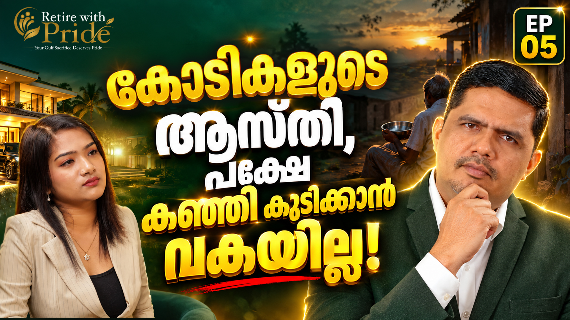 കോടികളുടെ ആസ്തി, പക്ഷേ കഞ്ഞി കുടിക്കാൻ വകയില്ല! | Retire with Pride | EP05