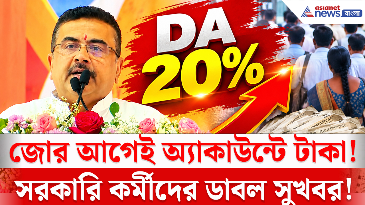CM Suvendu On DA Increase: মহালয়াতেই সরকারি কর্মীদের বড় সুখবর! ষষ্ঠীর আগেই ২০% DA-সহ বেতন