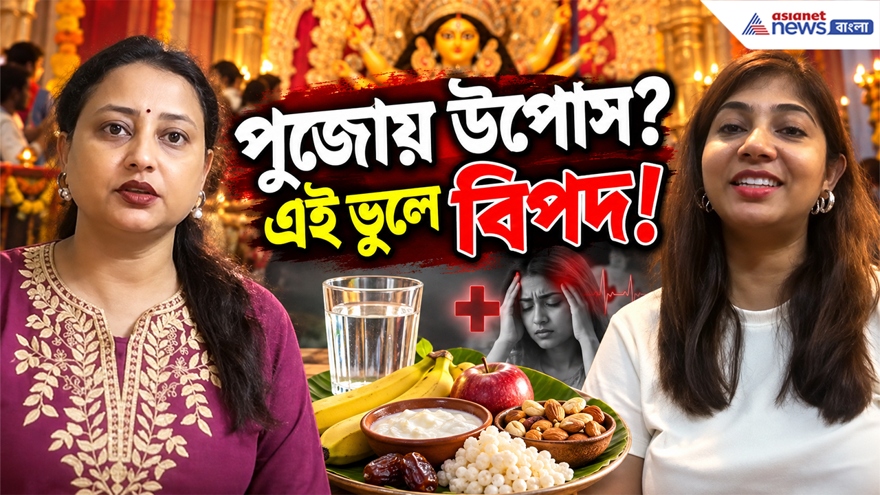 Puja Fasting Tips: পুজোয় উপোস করবেন? খালি পেটে এই ভুল করলেই বিপদ, উপোসের আগে-পরে কী খাবেন জানুন