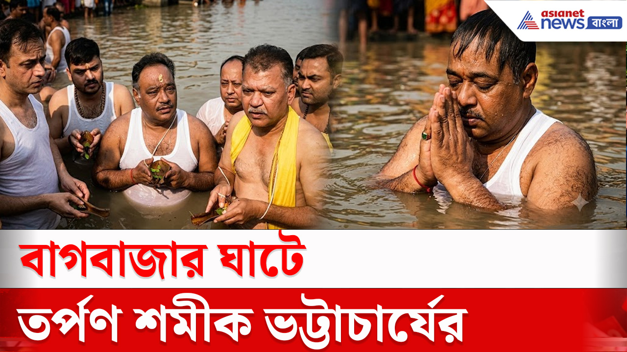 Shamik Bhattacharya : মহালয়ার সকালে গঙ্গার ঘাটে তর্পন করে কী বললেন শমীক ভট্টাচার্য!