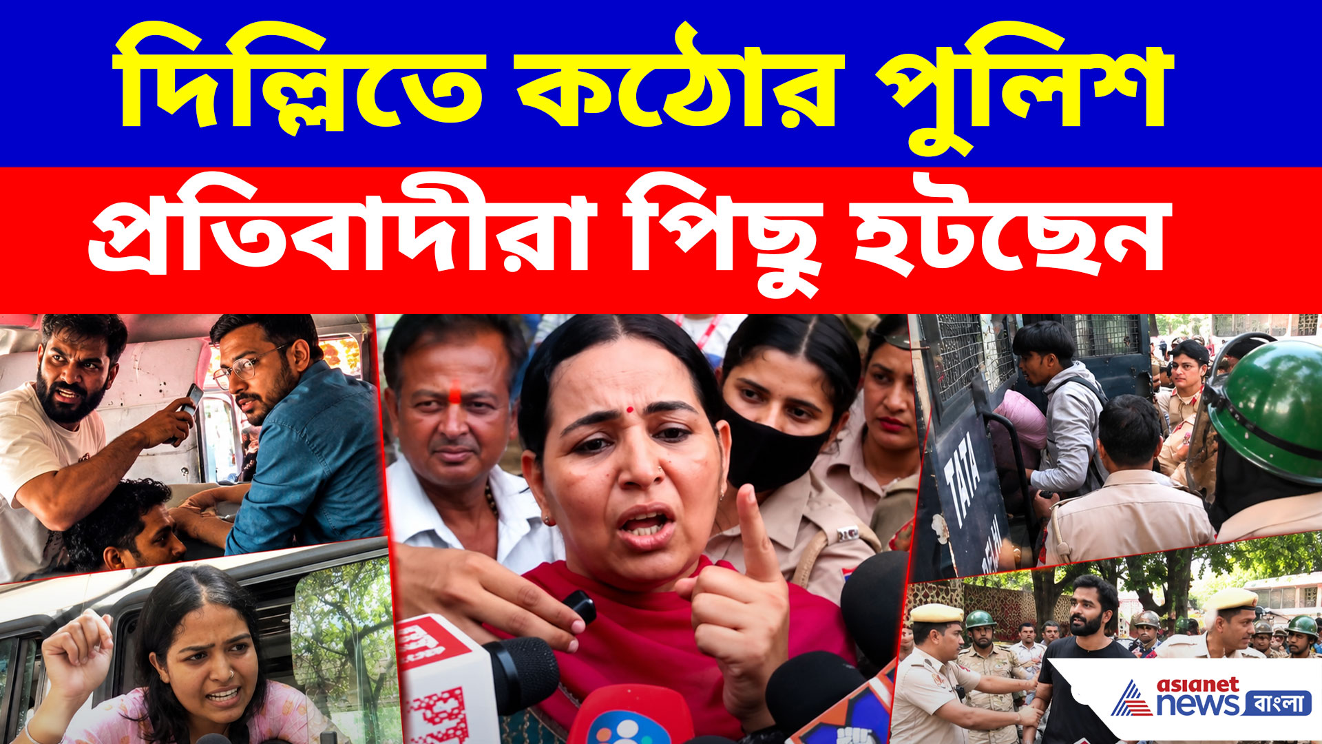 দিল্লিতে কঠোর হাতে ময়দানে প্রশাসন, বাম কর্মী-সমর্থকদেরও তুলে নিয়ে গেল পুলিশ