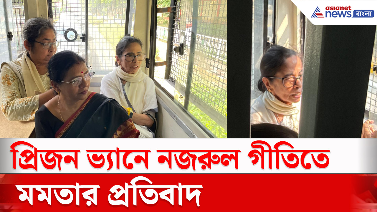 Mamata Banerjee : দিল্লির রাস্তায় প্রিজন ভ্যানে গান গেয়ে প্রতিবাদ মমতা,দোলার