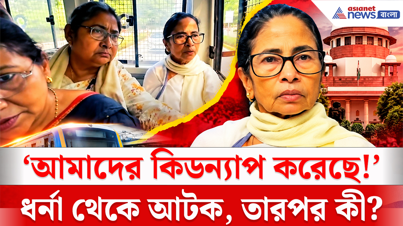Mamata Banerjee Detained News: ‘আমাদের কিডন্যাপ করে ২ ঘণ্টা ঘুরিয়েছে!’ দিল্লি পুলিশের বিরুদ্ধে বিস্ফোরক মমতা