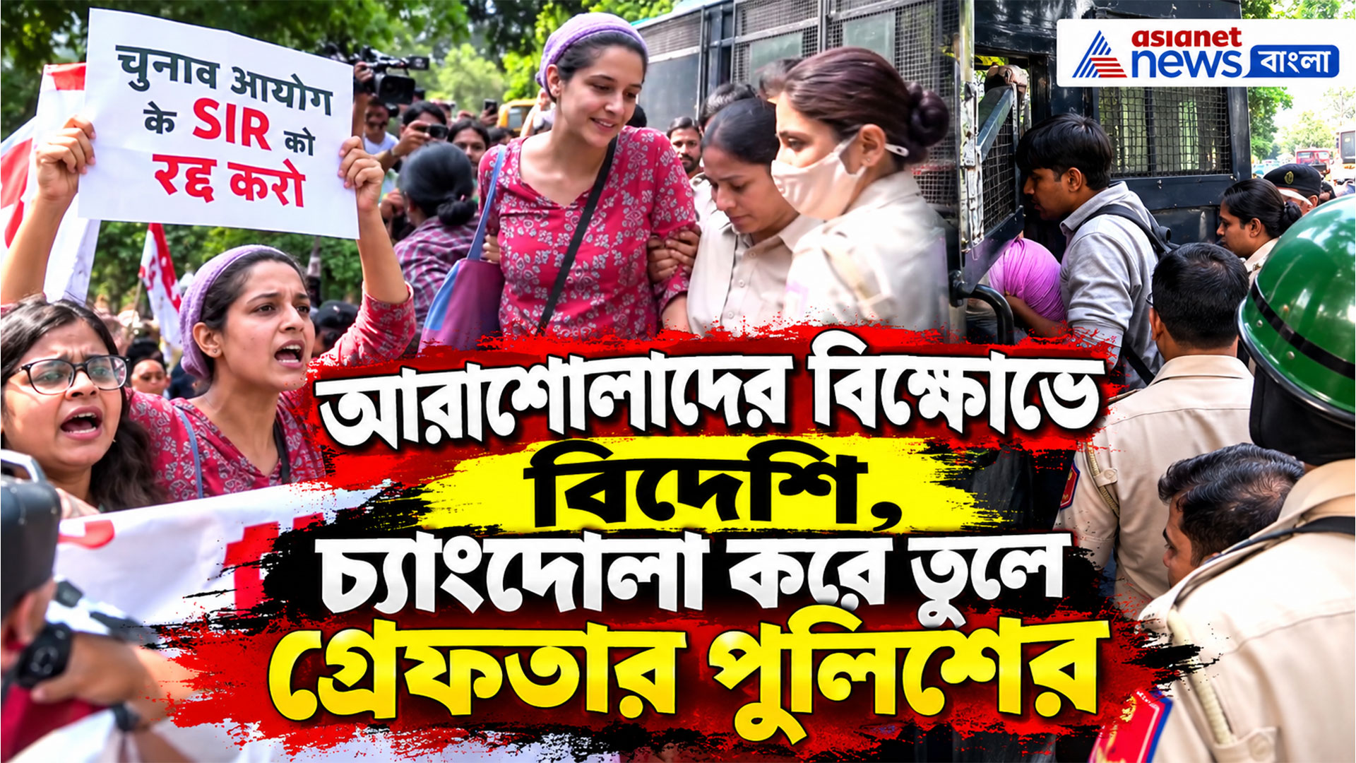 আরাশোলাদের বিক্ষোভে আইন ভাঙা বিদেশিকে চ্যাংদোলা করে তুলে গ্রেফতার পুলিশের