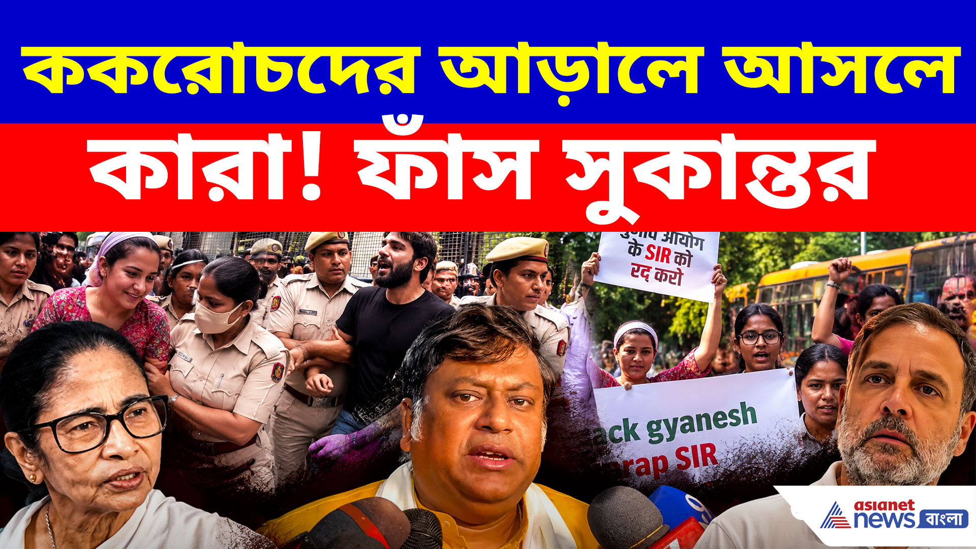 ওদের মুখে আলকাতরা লেগে, তাই ককরোচদের মুখোশে.... বিস্ফোরক দাবি সুকান্তর