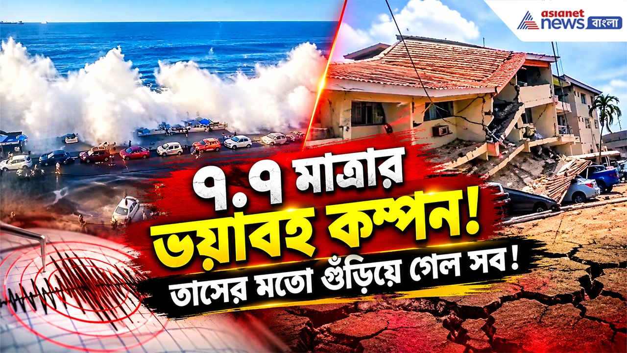 Panama Earthquake: ৮ মাত্রার ভূমিকম্পে পানামায় ভাঙল বহুতল! বড় রাস্তায় ফাটল, চলছে আফটারশক