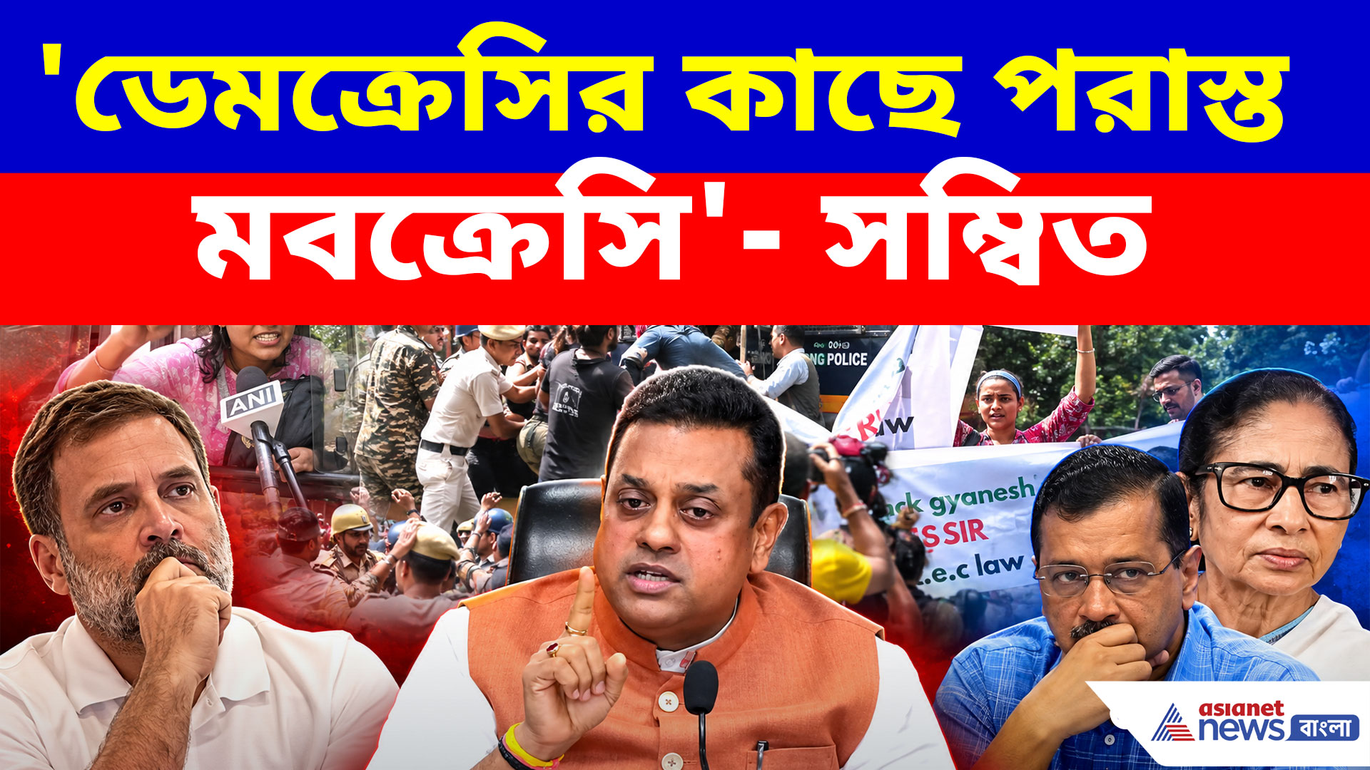 গণতন্ত্রের কাছে পরাস্ত হয়েছে মবক্রেসি, পুলিশের প্রশংসায় বিজেপির সম্বিত পাত্র