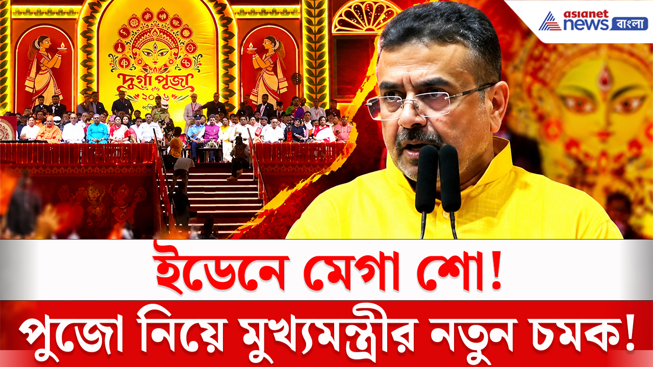 Durga Puja 2026: ১২,৪০০ নতুন পুজোকে অনুমোদন! ইডেনের মেগা শো থেকে আরও কী ঘোষণা মুখ্যমন্ত্রীর?