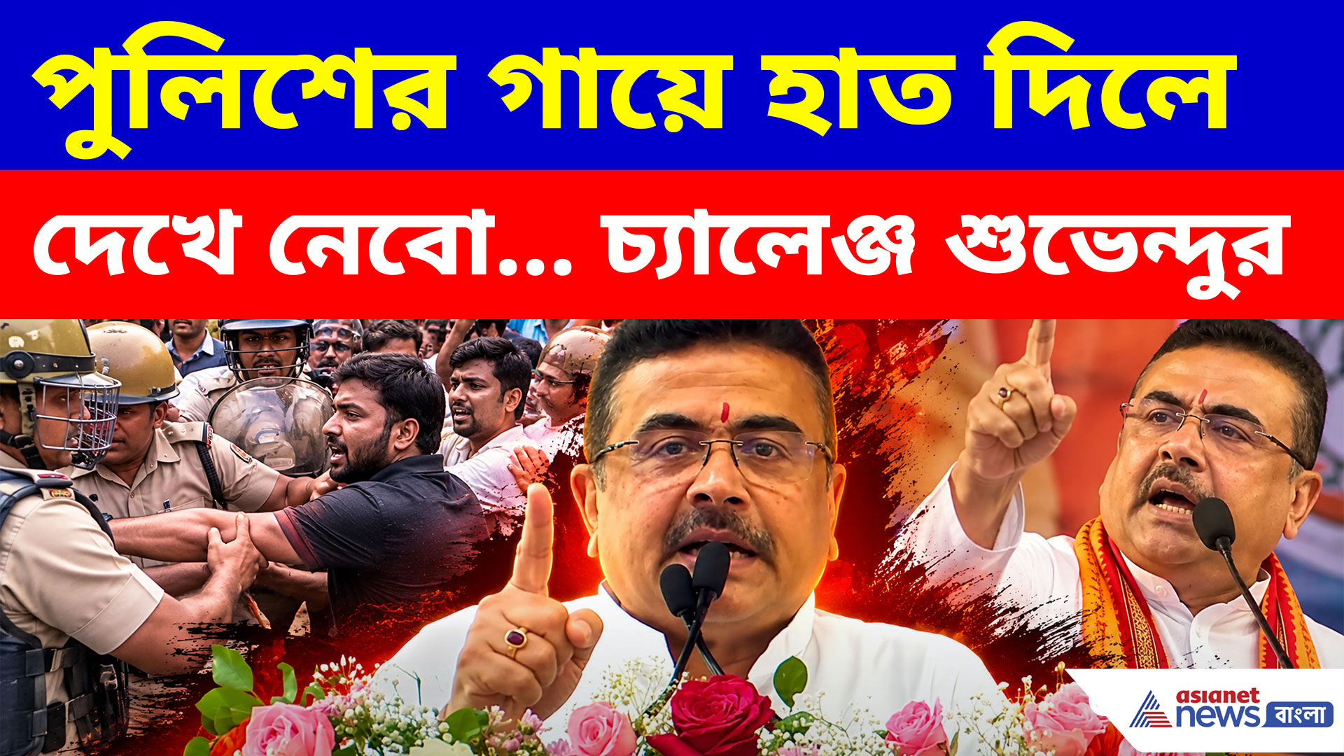 'পুলিশের গায়ে হাত দিলে তার অবস্থা সবচেয়ে খারাপ হবে', চরম কথা মুখ্যমন্ত্রী শুভেন্দুর