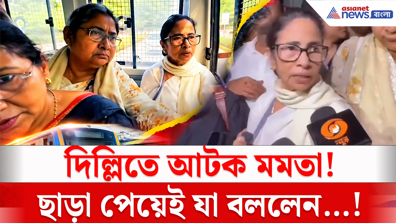 Mamata Banerjee Detained In Delhi: ধর্না থেকে প্রিজন ভ্যান, তারপর থানা! ছাড়া পেয়েই দিল্লি পুলিশের বিরুদ্ধে সরব মমতা