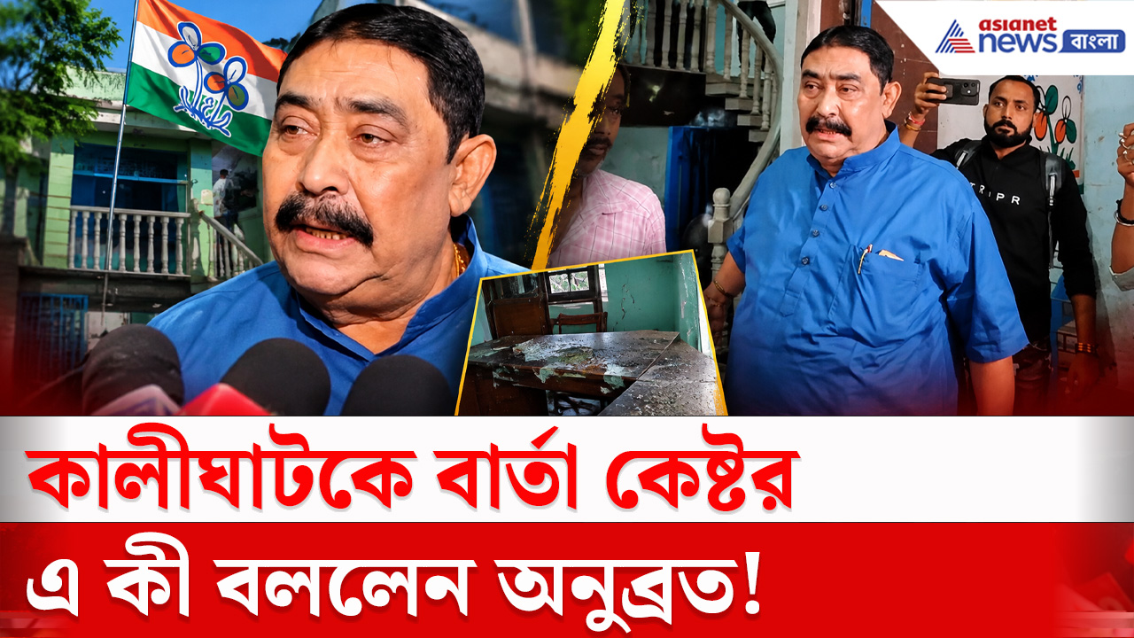 Anubrata Mondal : মেজাজ হারালেন অনুব্রত, কেষ্টর মুখে কষ্টের কথা