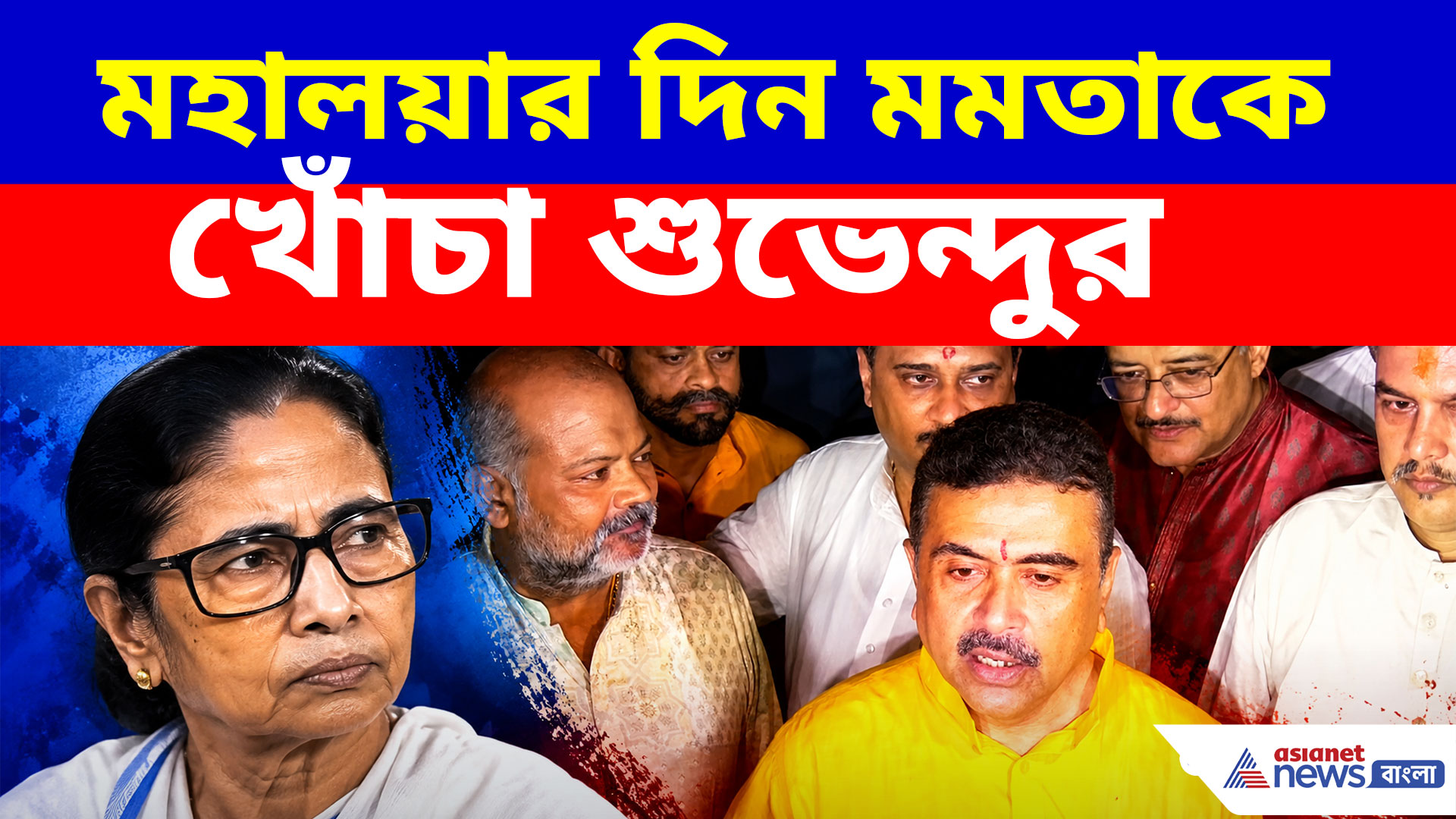 আমি একা নই, সব মন্ত্রীরাই পুজোর উদ্বোধন করবে, মমতাকে খোঁচা শুভেন্দুর
