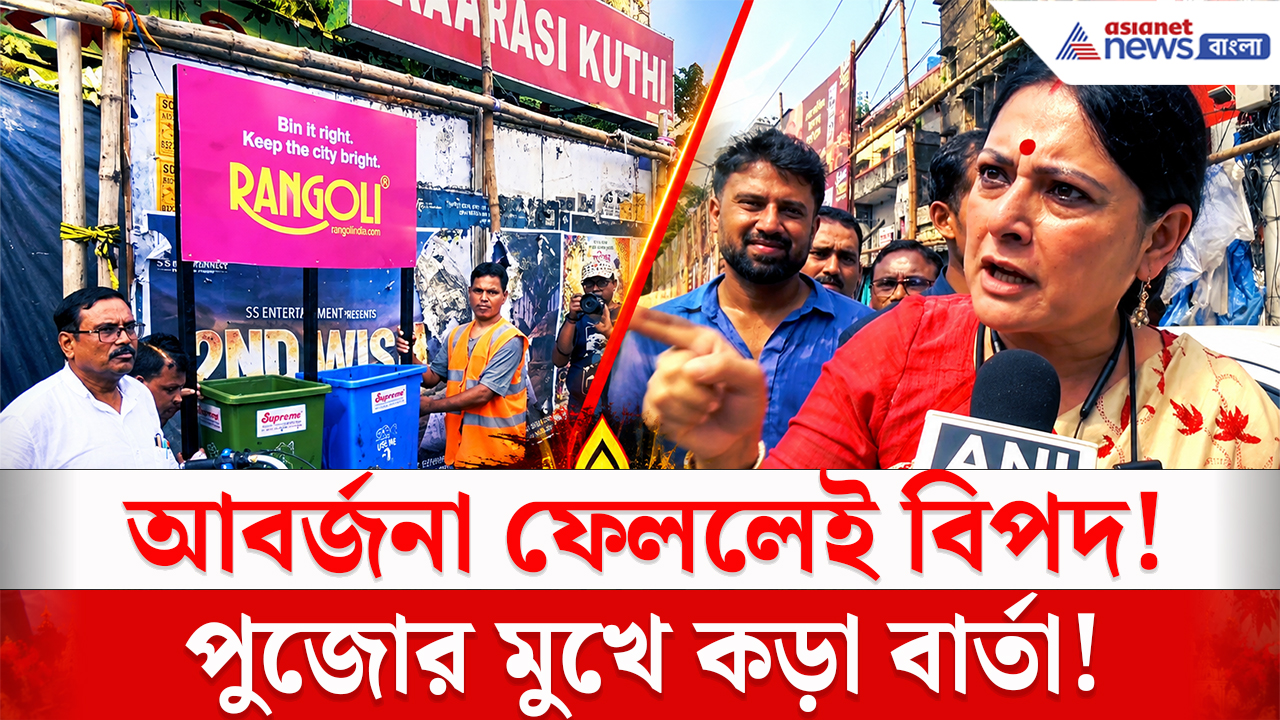 Agnimitra Paul: যত্রতত্র আবর্জনা ফেললেই বিপদ? পুজোয় শহর পরিষ্কার রাখতে অগ্নিমিত্রার বড় উদ্যোগ