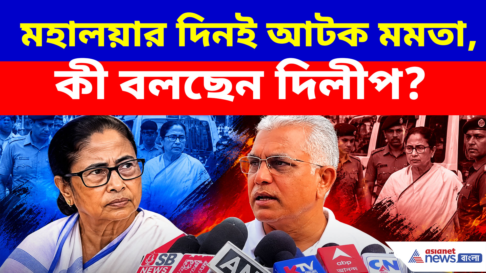Dilip Ghosh: মহালয়ার দিনই আটক মমতা বন্দ্যোপাধ্যায়, কী মন্তব্য দিলীপের?