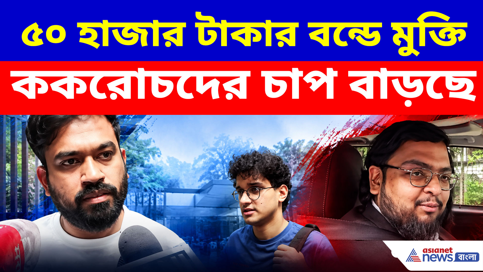 CJP Protest: কোন শর্তে অভিজিৎ, সৌরভদের মুক্তি পুলিশের! বিস্ফোরক দাবি আইনজীবীর