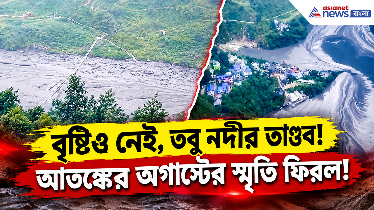 Nepal Flash Flood News: আতঙ্কের অগাস্টের স্মৃতি ফেরাল নেপাল! ভয়াবহ হড়পা বানে ভাসল ৩৫টিরও বেশি বাড়ি