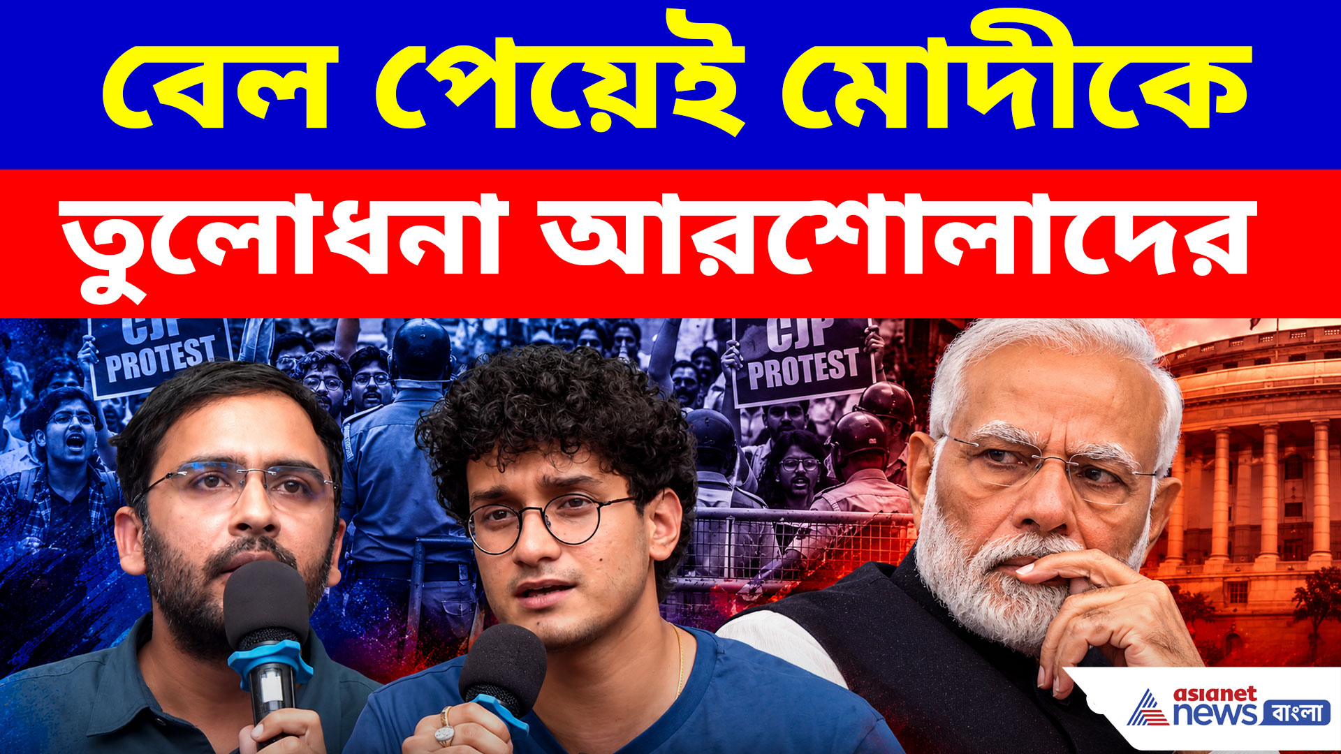 CJP Attack on Modi: বেল পেয়েই মোদীকে তুলোধনা আরশোলাদের, দেখুন কী বলছেন