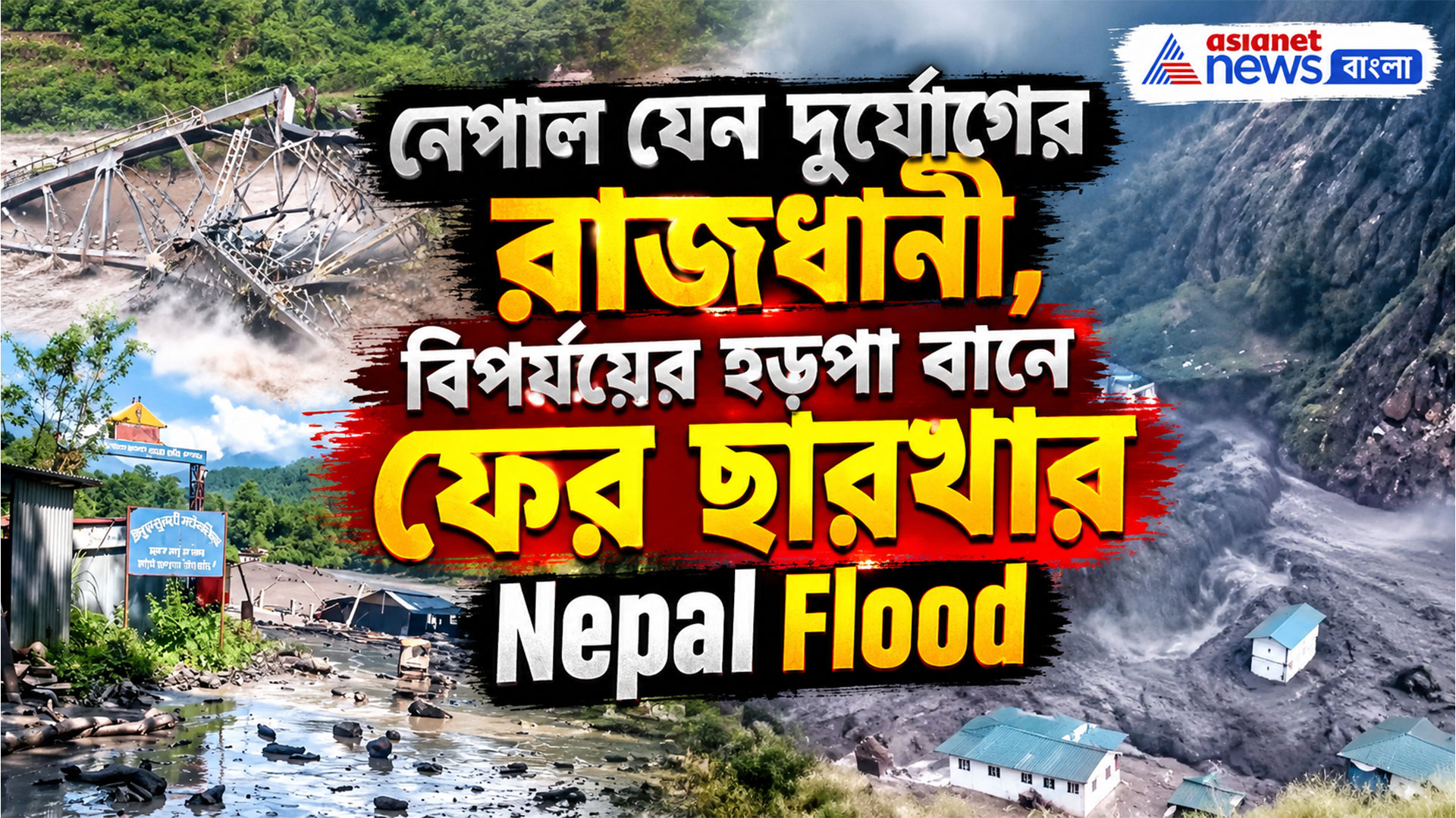 Nepal Flood: নেপাল যেন দুর্যোগের রাজধানী, বিপর্যয়ের হড়পা বানে ফের ছারখার