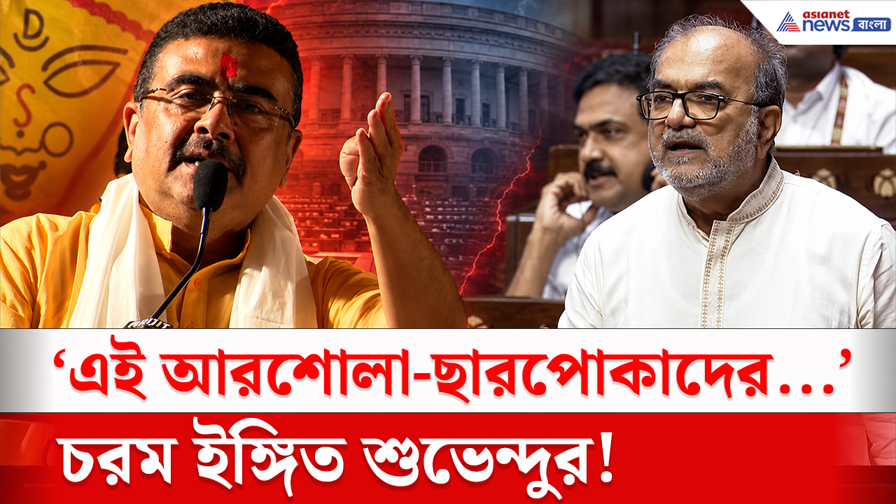CM Suvendu: 'এই আরশোলা-ছারপোকাদের...' চরম ইঙ্গিত শুভেন্দুর! বিঁধলেন বিকাশকেও