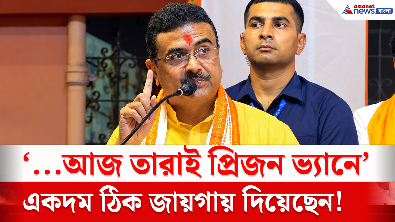 CM Suvendu: 'আজ তারাই প্রিজন ভ্যানে!' শ্রীভূমির দুর্গাপুজো উদ্বোধনে বিস্ফোরক মন্তব্য শুভেন্দুর!