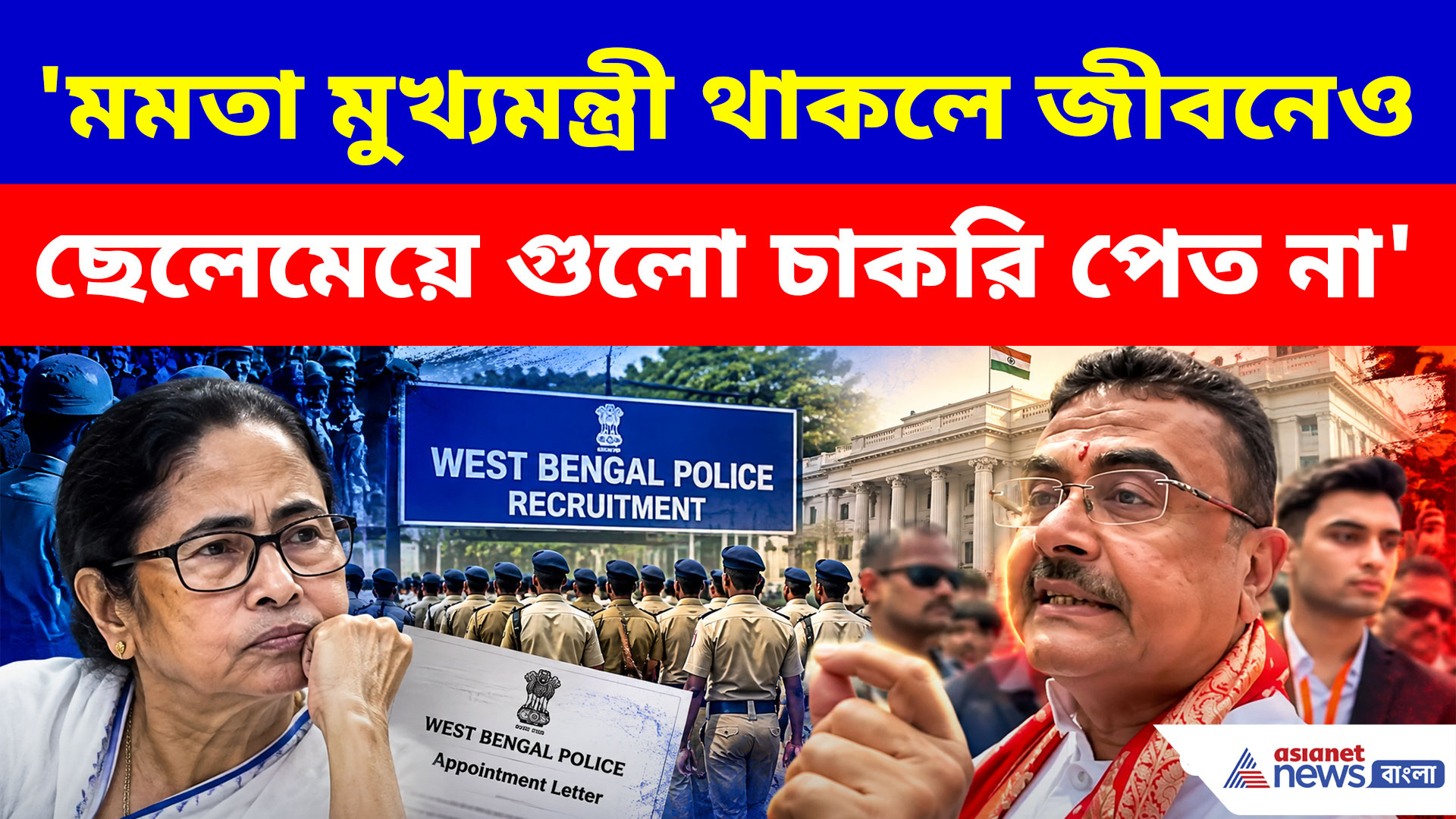 আগের সরকার থাকলে জীবনেও ছেলেমেয়েগুলো চাকরি পেত না, মমতাকে খোঁচা শুভেন্দুর