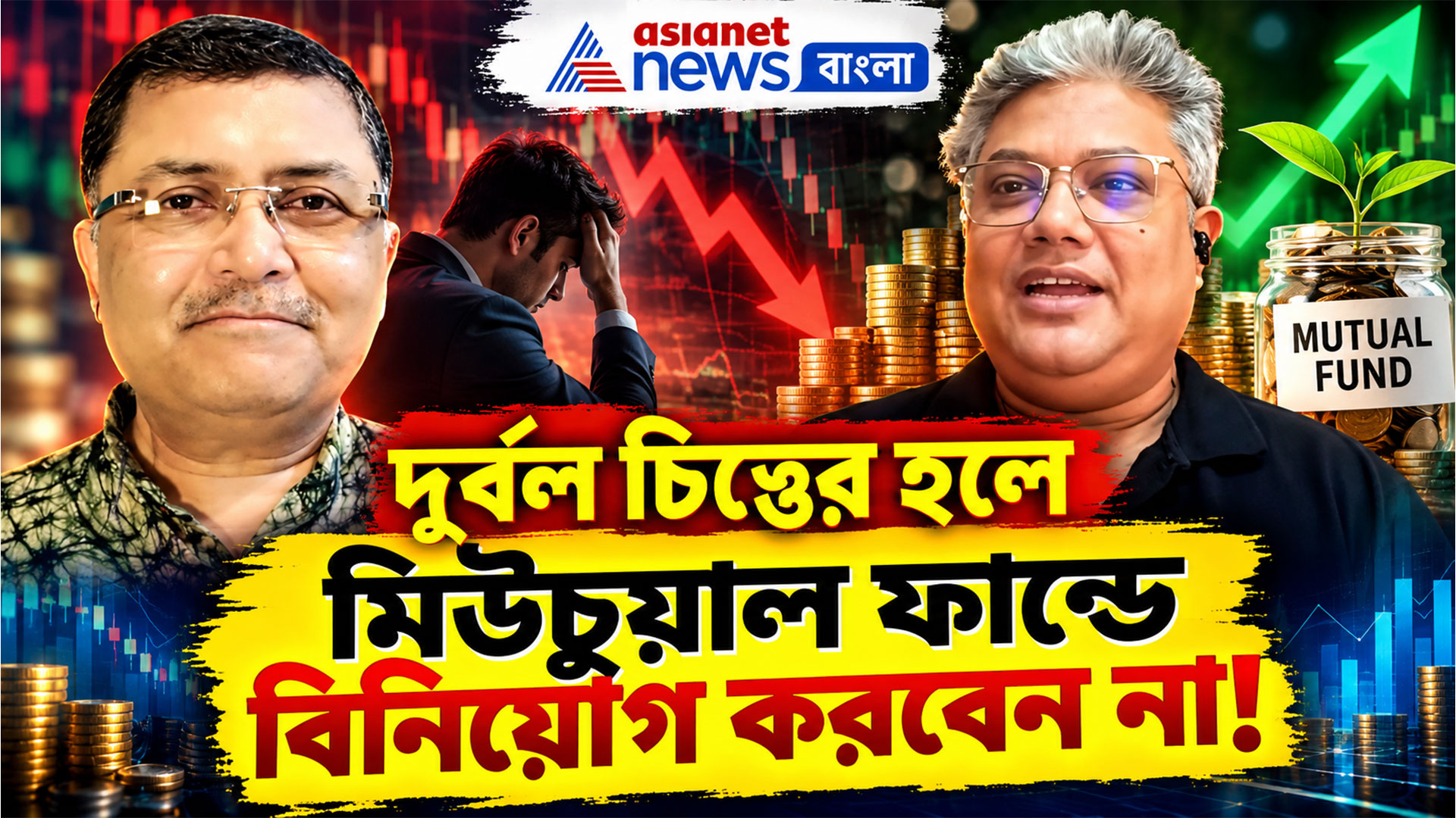 Retirement Plan 3: দুর্বল চিত্তের হলে মিউচুয়াল ফান্ডে বিনিয়োগ করবেন না! বিনিয়োগে বসতে লক্ষ্মী