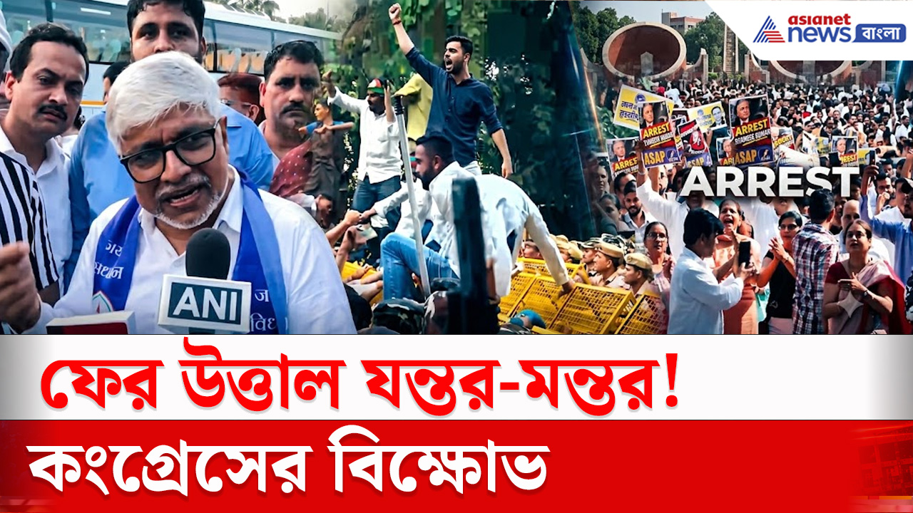 Delhi Protest : ফের উত্তাল যন্তর-মন্তর! ককরোচ জনতা পার্টির পাশাপাশি তুমুল বিক্ষোভ কংগ্রেসদের
