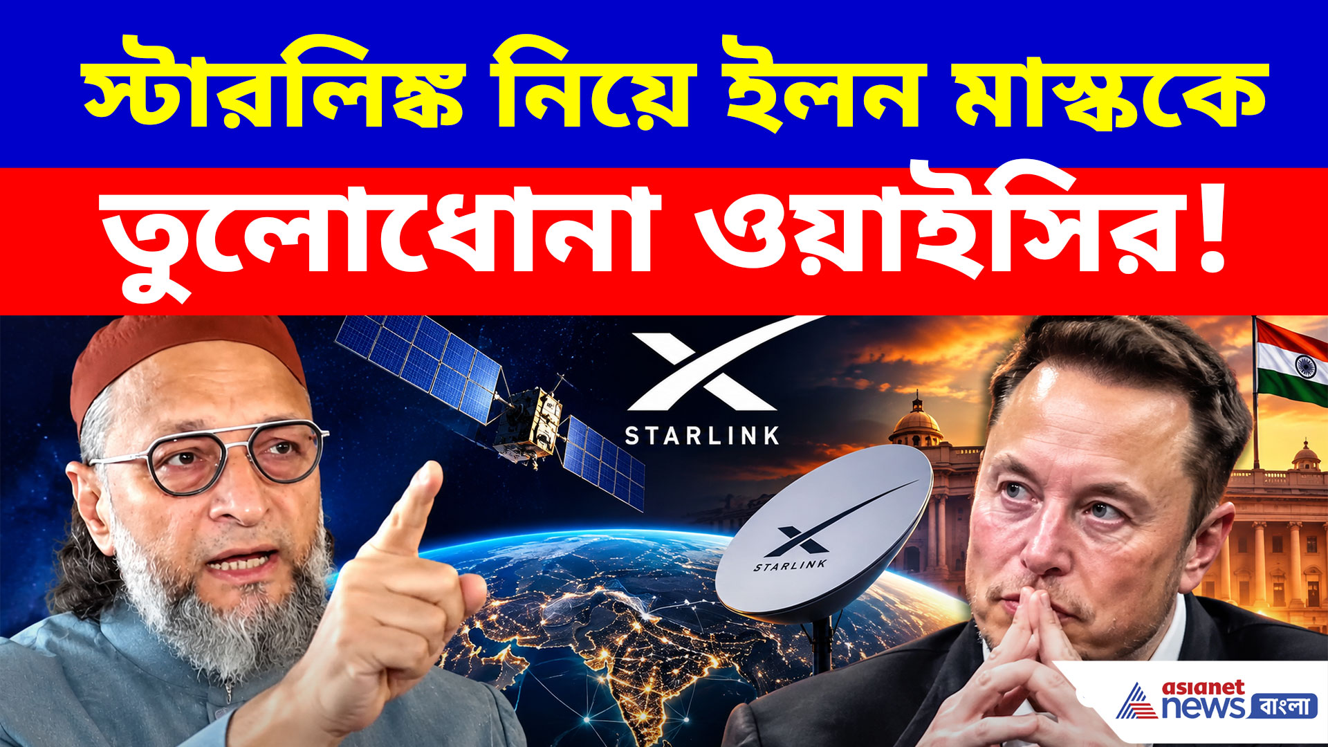 Asaduddin Owaisi on Elon Musk: স্টারলিঙ্ক নিয়ে ইলন মাস্ককে তুলোধোনা ওয়াইসির! দেখুন কী বলছেন