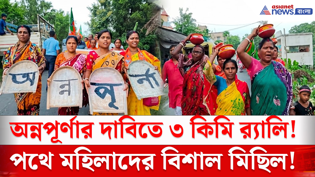 অন্নপূর্ণার টাকা পাওয়ার দাবিতে পথে মহিলারা, হিঙ্গলগঞ্জে বিশাল র‍্যালি ও পথসভা