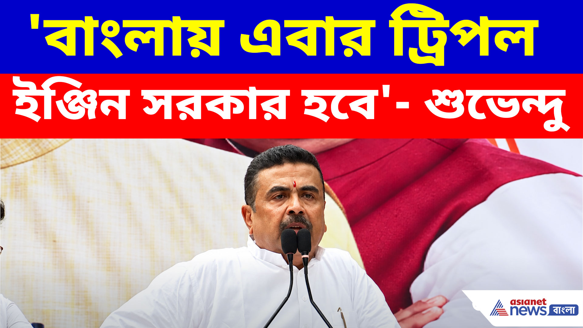 'বাংলায় ডবল ইঞ্জিন সরকার হয়েছে, এবার ট্রিপল ইঞ্জিন সরকার হবে', বড় কথা শুভেন্দুর মুখে