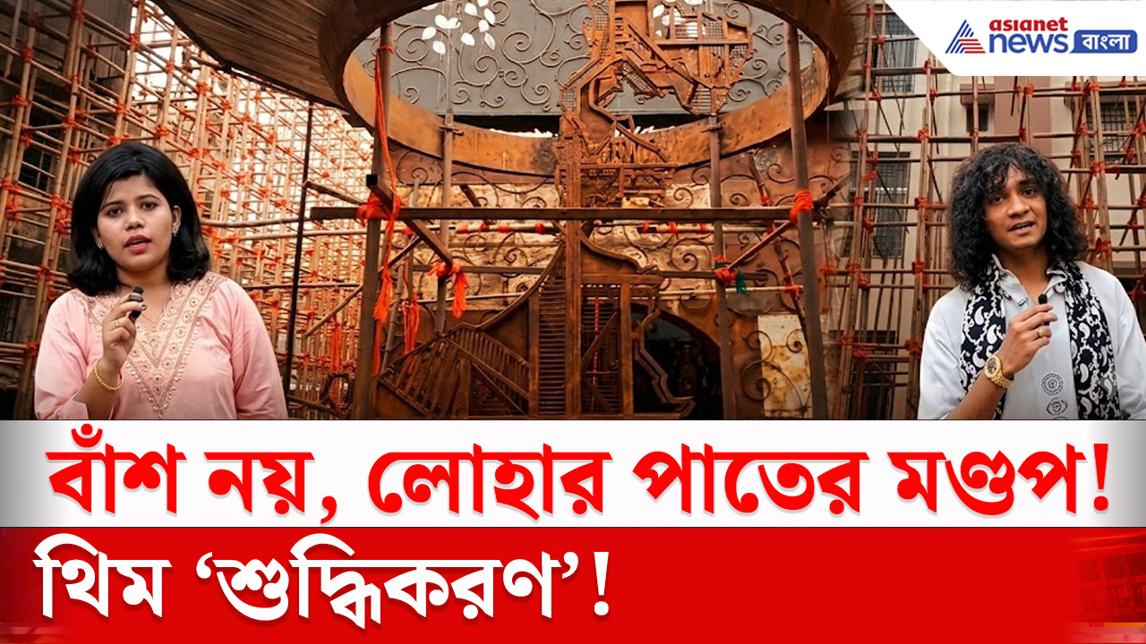 Durga Puja 2026 : বেহালা ফেন্ডসের পুজোর থিম ‘শুদ্ধিকরণ’, লোহার পাত দিয়ে তৈরি হচ্ছে অভিনব মণ্ডপ
