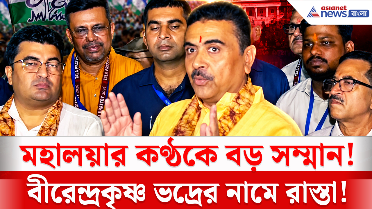 CM Suvendu: মহালয়ার কণ্ঠকে সম্মান! বীরেন্দ্রকৃষ্ণ ভদ্রের নামে রাস্তার নামকরণের ঘোষণা মুখ্যমন্ত্রী