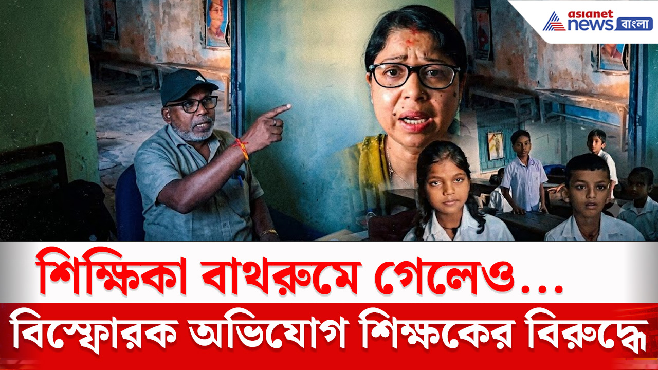 Jalpaiguri News : শিক্ষিকা বাথরুমে গেলেও.. বিস্ফোরক অভিযোগ শিক্ষকের বিরুদ্ধে