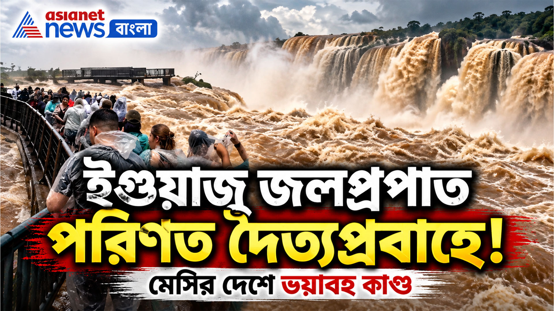 Iguazu Falls: ইগুয়াজু জলপ্রপাত পরিণত দৈতপ্রবাহে, মেসির দেশে ভয়বাহ কাণ্ড