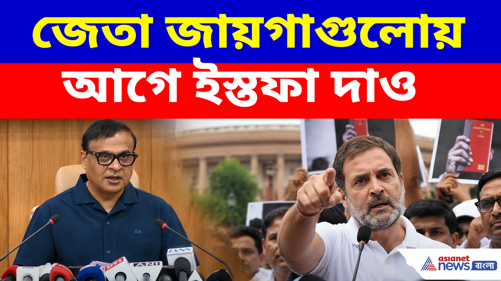 Himanta Biswa Sarma on Rahul Gandhi: জেতা জায়গাগুলোয় আগে ইস্তফা দাও, রাহুলকে চ্যালেঞ্জ হিমন্তের