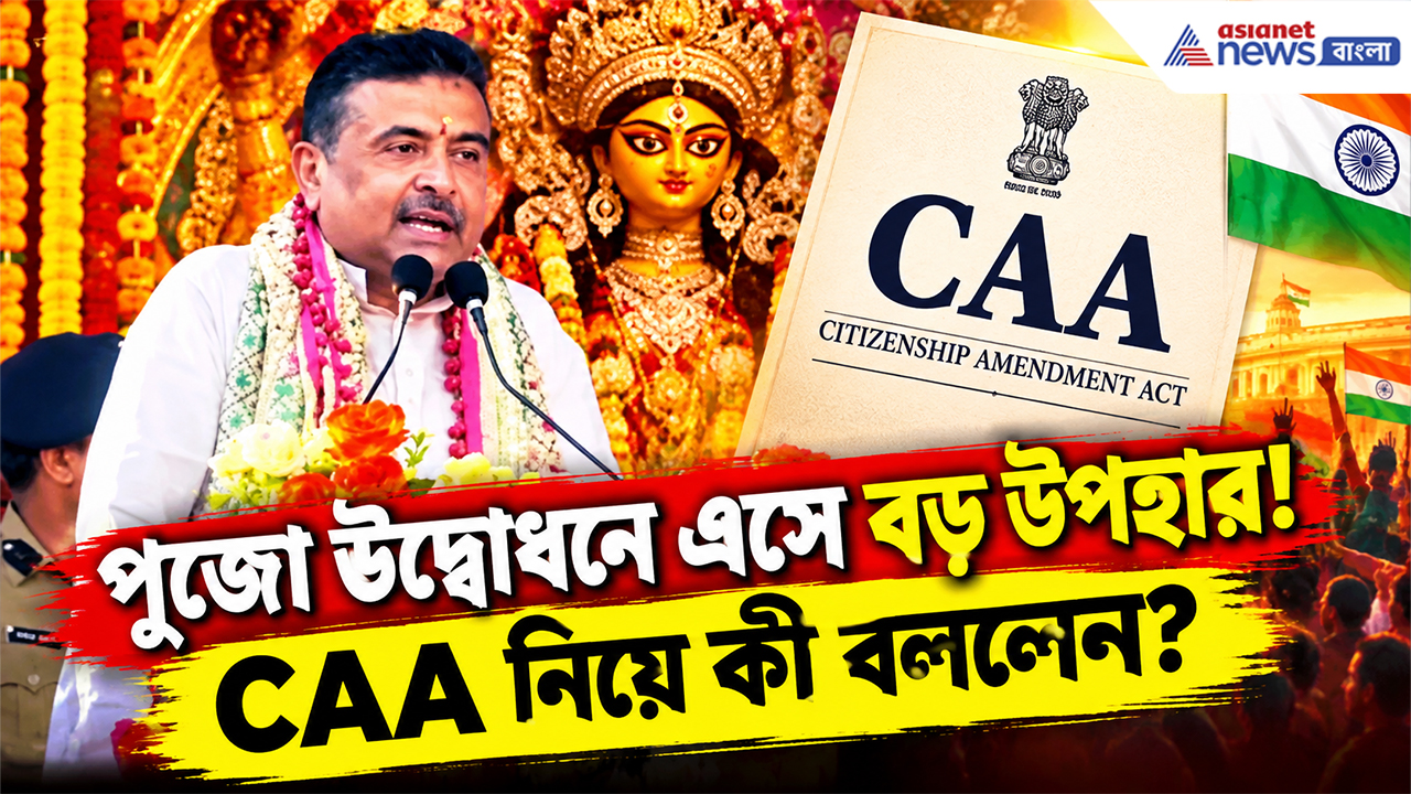 CM Suvendu On CAA: মতুয়াগড়ে CAA নিয়ে বড় ঘোষণা! উদ্বোধন করতে এসে নাগরিকত্বের শংসাপত্র নিয়ে কী বললেন?