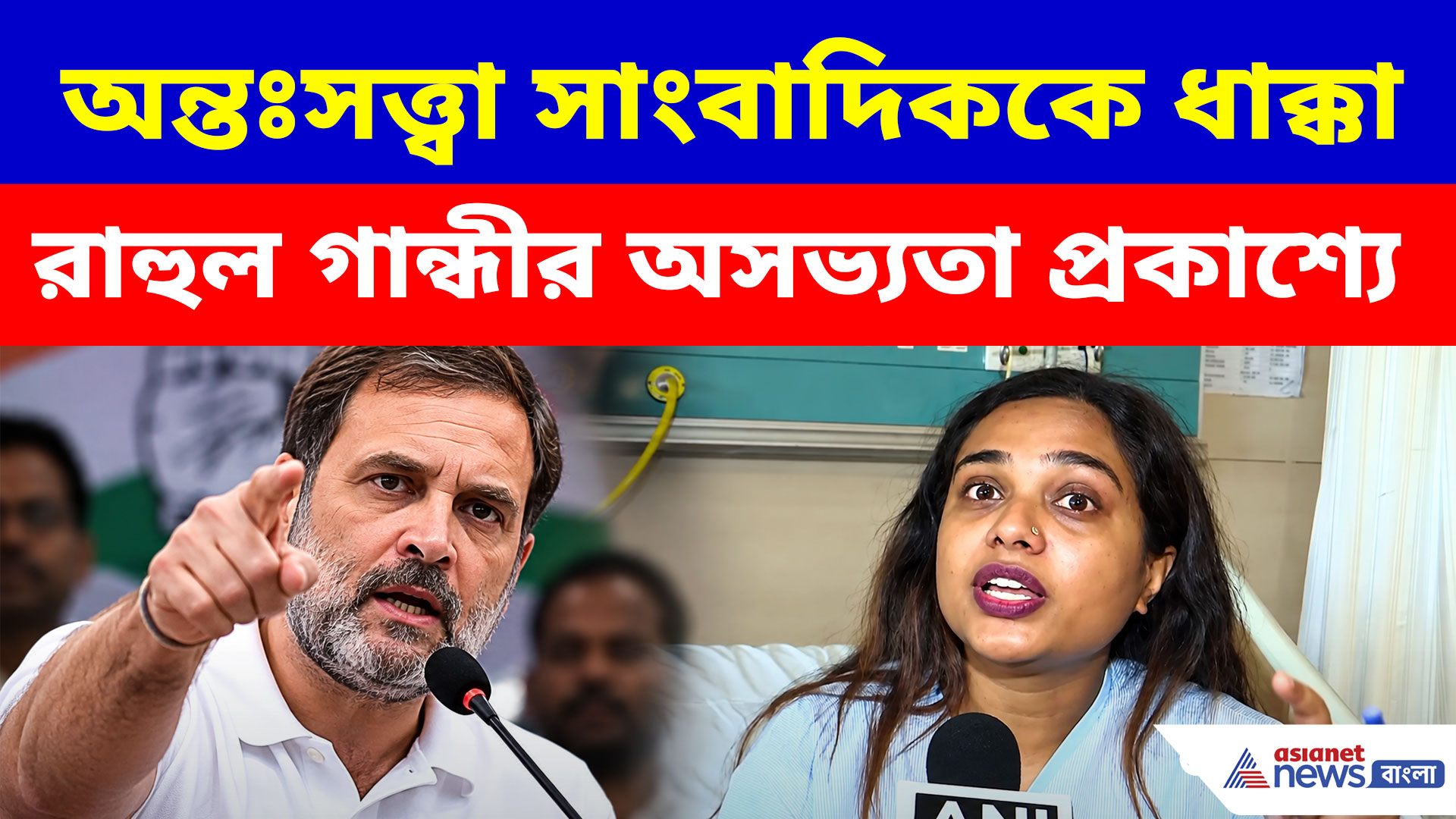 অন্তঃসত্ত্বা সাংবাদিককে কীভাবে ধাক্কা দেন রাহুল? জানালেন রিচা পরাশর