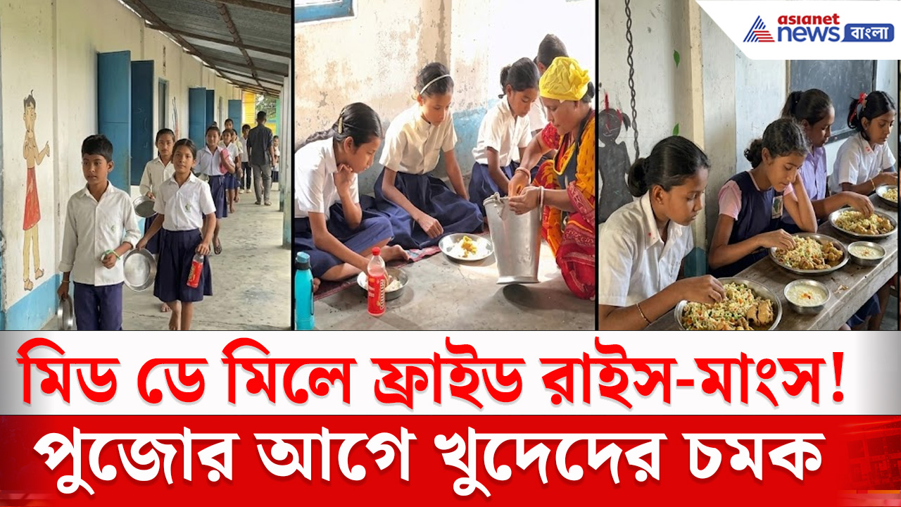 North Bengal News : স্কুলের শেষ দিনে বিশেষ আয়োজন, খুদে পড়ুয়াদের পাতে ফ্রাইড রাইস-মাংস-পায়েস
