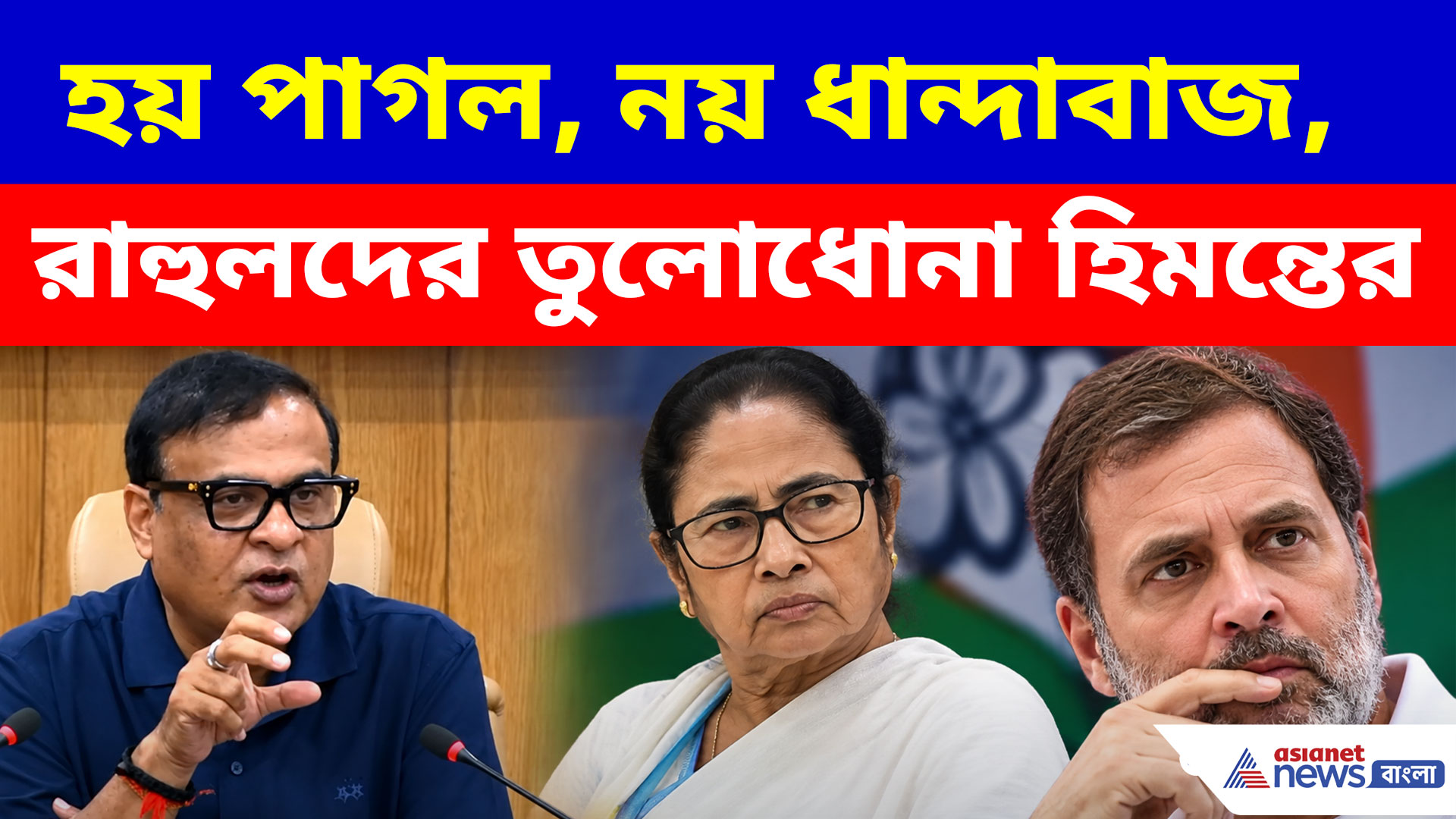হয় পাগল, নয় ধান্দাবাজ, রাহুল গান্ধীদের তীব্র কটাক্ষ হিমন্ত বিশ্বশর্মার