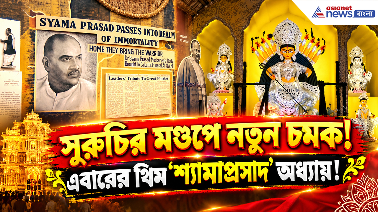 Suruchi Sangha Durga Puja: বাঁশ-খড়ের মণ্ডপে শ্যামাপ্রসাদের স্মৃতি! সুরুচি সংঘের থিমে বাংলার ইতিহাসের বিশেষ অধ্যায়