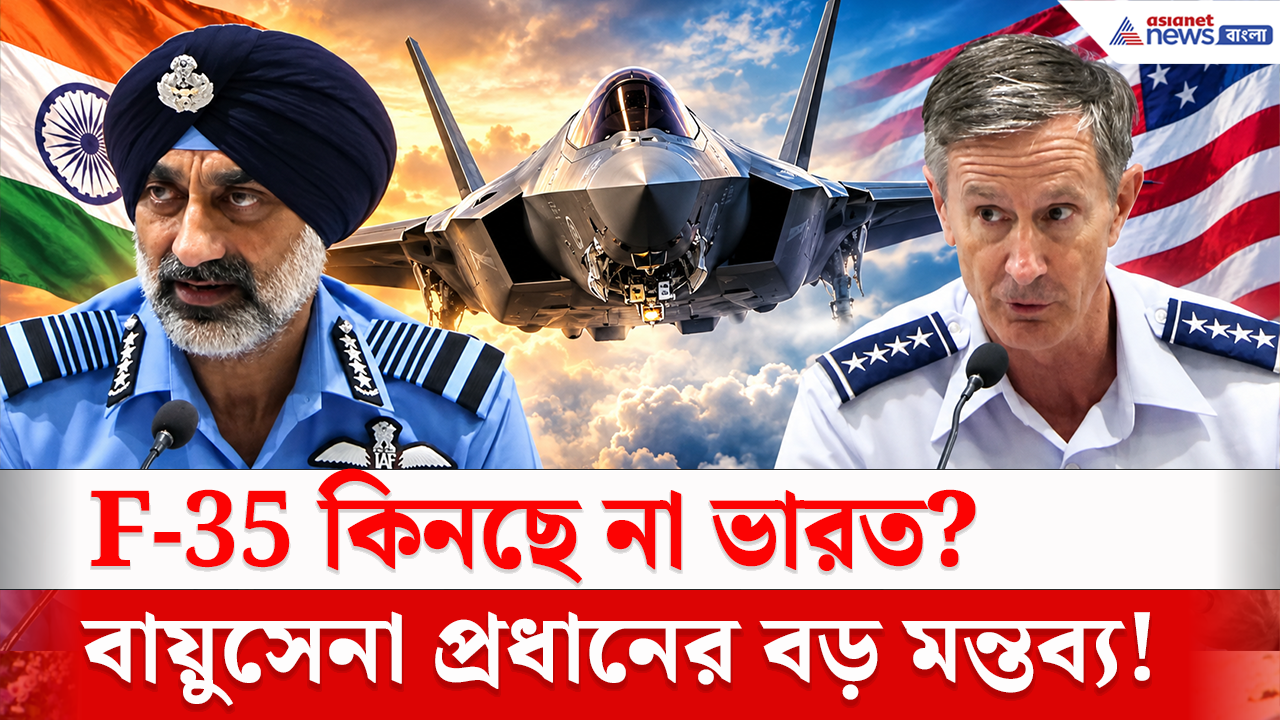 Indian Air Force: সত্যিই F-35 কিনছে না ভারত? বায়ুসেনা প্রধানের বিস্ফোরক মন্তব্য! চমকে উঠল আমেরিকা!