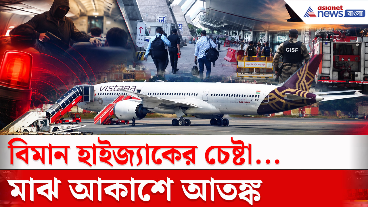 Air India Emergency Landing : এয়ার ইন্ডিয়ার বিমান 'হাইজ্য়াক'র চেষ্টা! টানটান উত্তেজনার পর কীভাবে জরুরি অবতরণ