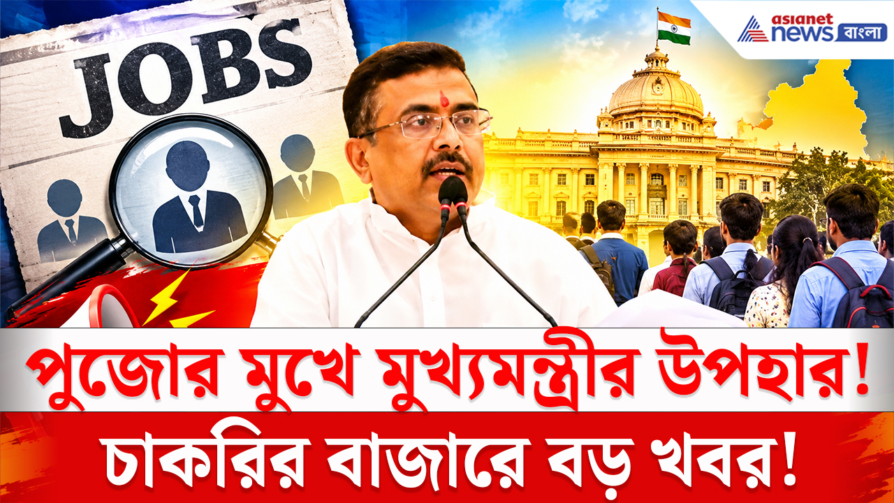 CM Suvendu On Job Vacancy: এক ধাক্কায় ৪৫ হাজারের বেশি শূন্যপদ! শিক্ষক নিয়োগেই ৩৩,১৯৯ পদ, বড় ঘোষণা মুখ্যমন্ত্রীর