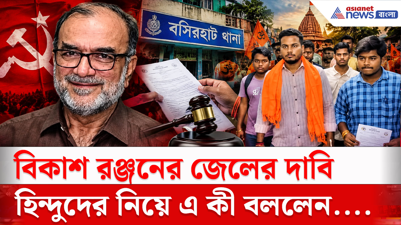 Bikash Ranjan Bhattacharya : বিকাশ রঞ্জন ভট্টাচার্যের জেল চাই! বসিরহাট থানায় অভিযোগ দায়ের VHP-র